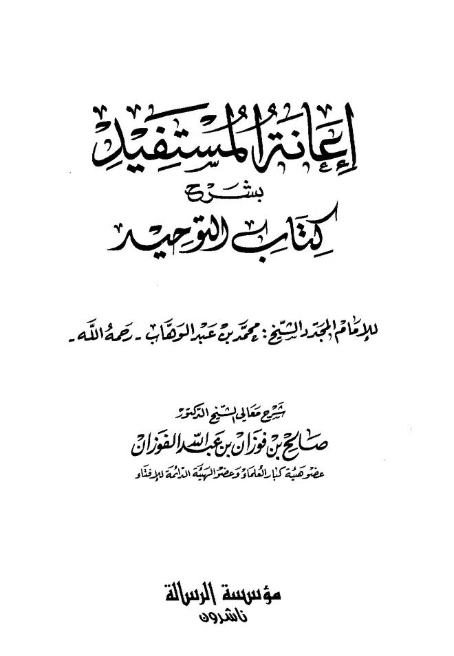إعانة المستفيد بشرح كتاب التوحيد